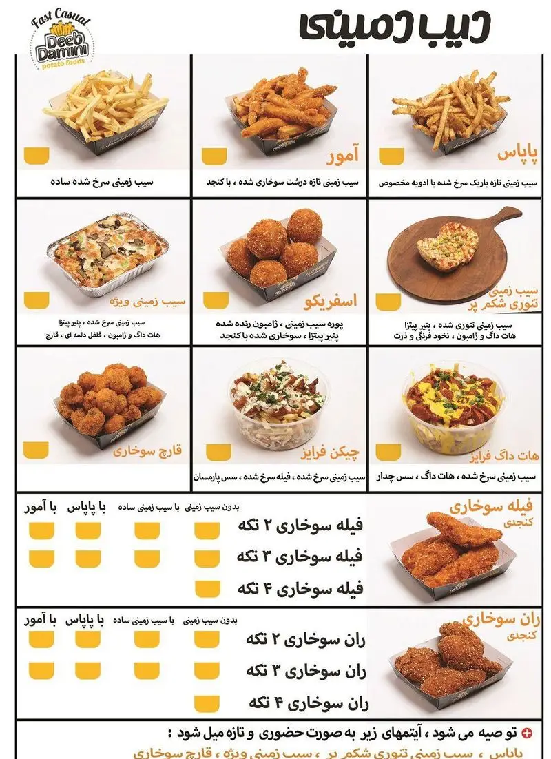 منوی دیب زمینی شعبه سعادت آباد: شامل سیب زمینی سرخ شده ساده، ویژه، اسفریکو، قارچ، چیکن فرایز، هات داگ فرایز، فیله و ران سوخاری.