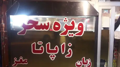 تابلوی مغازه ساندویچ سحر با عنوان "ویژه سحر"، لیست ساندویچ‌های مغز، زبان و پاچاتا را با فونت قرمز نشان می‌دهد.