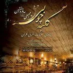 تصویر پروفایل رستوران سفره خانه سنتی کلبه چوبی