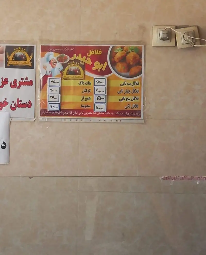 منوی رستوران فلافل ابوحیدر با لیست قیمت انواع فلافل، هات داگ، کوکتل، همبرگر و سمبوسه به همراه توضیحات بهداشتی.