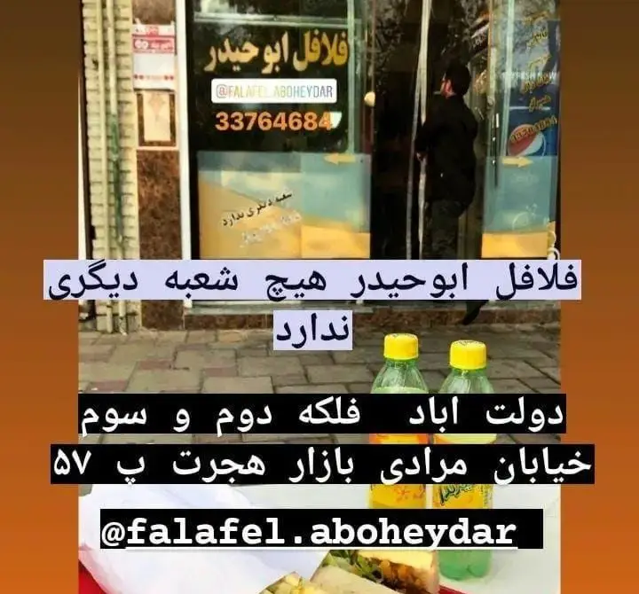 تصویر مغازه فلافل ابوحیدر: شعبه اصلی در دولت آباد، فلکه دوم و سوم، خیابان مرادی، بازار هجرت، پلاک 57. فلافل اصیل و پرطرفدار بدون شعبه دیگر. برای سفارش تماس بگیرید.