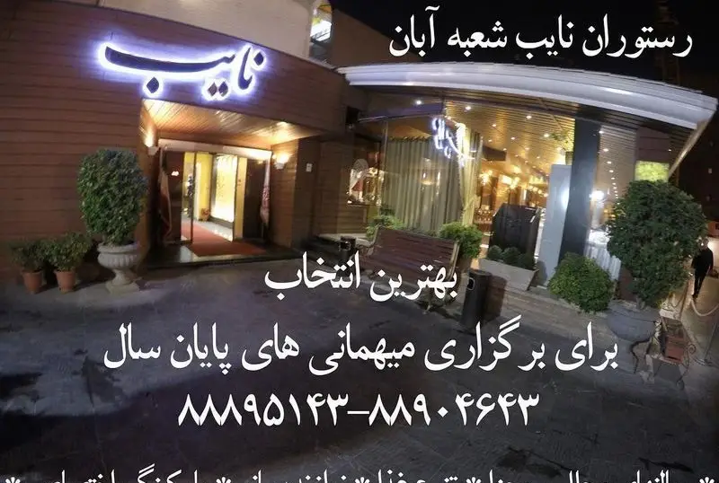 نمای خارجی رستوران نایب شعبه آبان در شب، مکانی ایده‌آل برای برگزاری مجالس و میهمانی‌های پایان سال با فضایی شیک و لوکس. جهت رزرو تماس بگیرید.