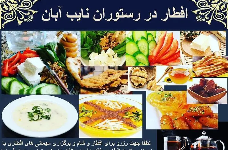 افطاری کامل و مجلل در رستوران نایب آبان، شامل انواع غذاهای سنتی ایرانی، دسر و چای. رزرو جهت مهمانی و شام.