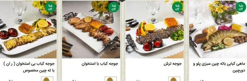 منوی متنوع رستوران نایب ابان: جوجه کباب استخوانی و بی استخوان، جوجه ترش، ماهی کبابی و ته چین، با تخفیف ۵% ویژه