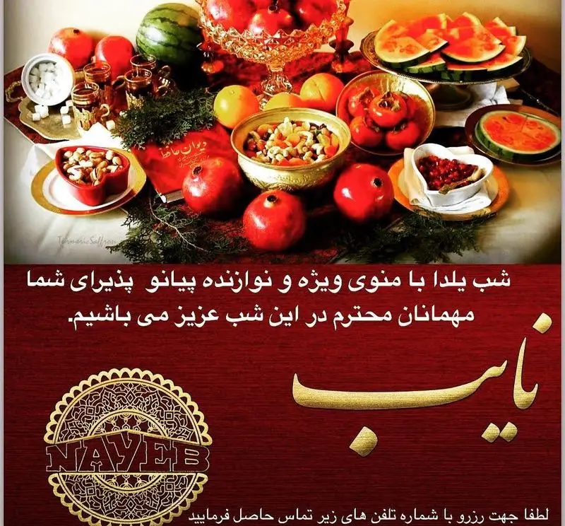 تصویری از میز آرایی زیبای شب یلدا در رستوران نایب ابان، شامل هندوانه، انار، آجیل و دیوان حافظ. منوی ویژه و پیانو زنده.