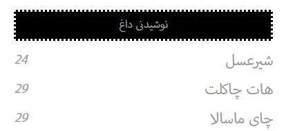 منوی کامل نوشیدنی‌های داغ کافه شمرون: شیرعسل (24), هات چاکلت (29) و چای ماسالا (29). لذت نوشیدنی‌های گرم در کافه شمرون.
