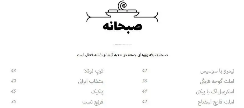 تصویر منوی صبحانه کافه شمرون: نیمرو، املت، اسکرامبل، کرپ نوتلا، بشقاب ایرانی، پنکیک و فرنچ تست. بوفه جمعه در گیشا و باملند فعال است.