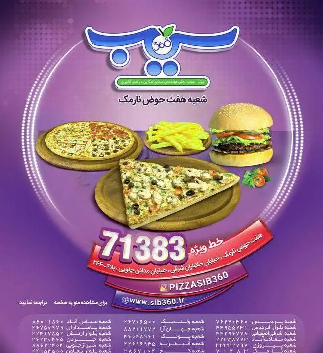 پیتزا سیب 360، شعبه هفت حوض نارمک، با منوی متنوع شامل پیتزا، همبرگر و سیب زمینی. خط ویژه 71383 و وبسایت sib360.ir