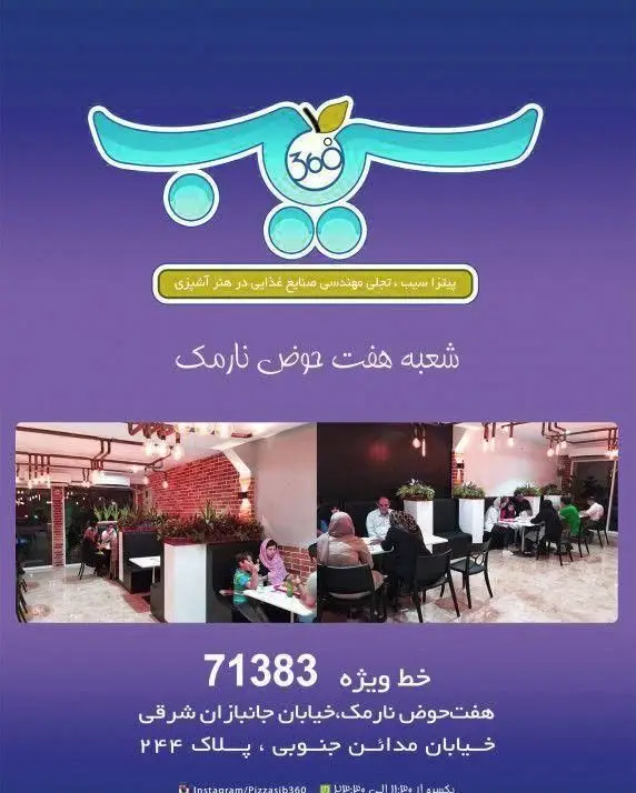 تصویر رستوران پیتزا سیب ۳۶۰ شعبه هفت حوض نارمک. آدرس: جانبازان شرقی، میادین جنوبی، پلاک ۲۴۴. تلفن ۷۱۳۸۳.