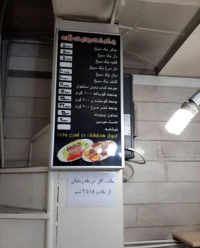 تصویر منوی جوجه حاج داود و جگرکی یحیی زاده با قیمت کباب، جگر، دل، قلوه و ساعات کاری رمضان از ۶ عصر تا ۲ بامداد.