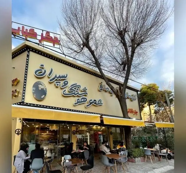 نمای بیرونی کباب و جگر سرای عمو هوشنگ؛ بهترین مکان برای صرف انواع کباب و جگر تازه و غذای اصیل ایرانی در فضایی دلنشین و پر جنب و جوش