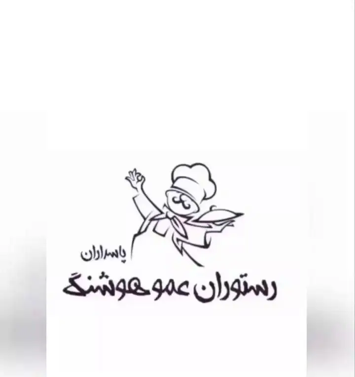 لوگوی رستوران کباب و جگر سرای عمو هوشنگ در پاسداران با تصویر آشپز خندان، کلاه آشپزی و سینی غذا.