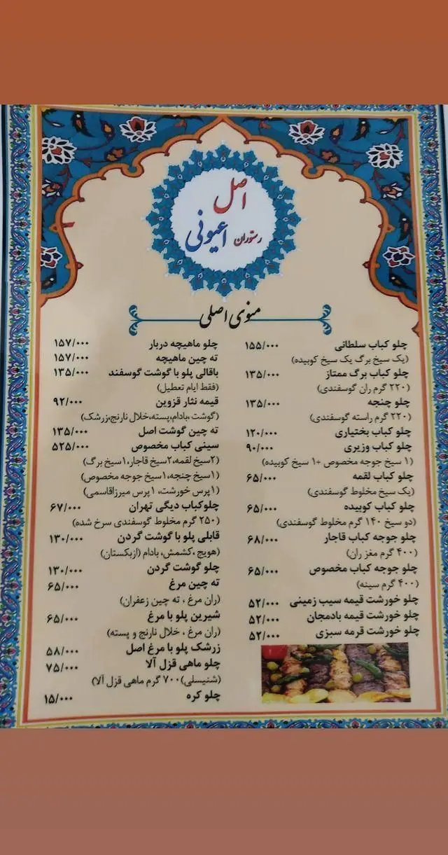 تصویر منوی اصلی رستوران اصیل: چلو کباب‌های متنوع (سلطانی، برگ، کوبیده)، خورشت، ماهیچه، ته چین، پلوهای سنتی و ماهی قزل‌آلا با قیمت.