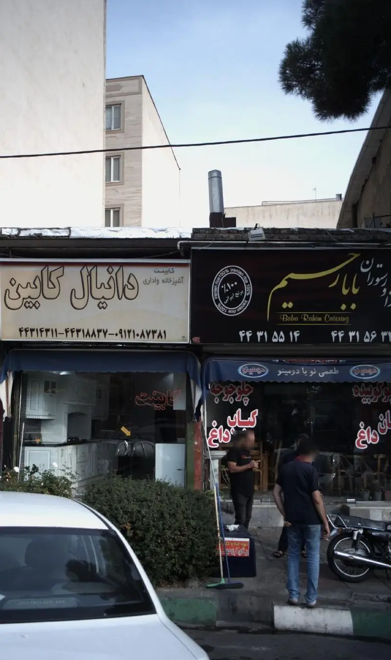 نمای بیرونی تهیه غذا و کترینگ بابا رحیم، بهترین رستوران برای چلوکباب و غذاهای ایرانی با برنج ۱۰۰٪ ایرانی.