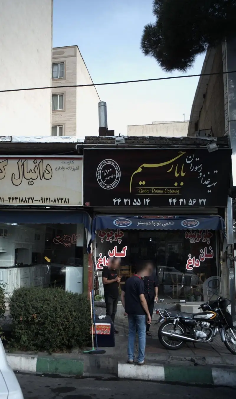 نمای فروشگاه تهیه غذا و رستوران بابا رحیم، ارائه‌دهنده غذای ایرانی شامل چلو جوجه، کباب و نان داغ با برنج ۱۰۰٪ ایرانی در تهران.