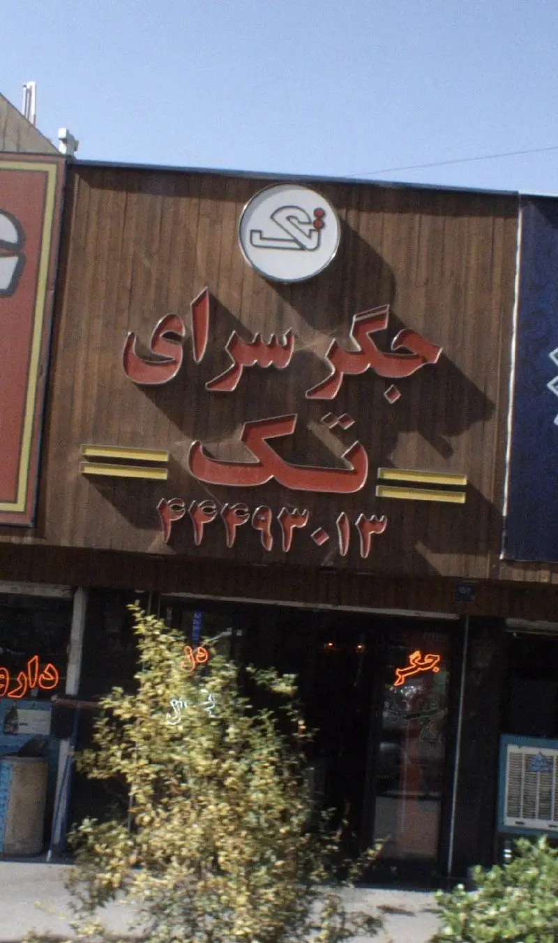 نمای بیرونی جگر سرای تک با تابلو جذاب و برجسته، لوگوی اختصاصی، و شماره تلفن تماس ۴۴۴۹۳۰۱۳ جهت سفارش و خرید انواع کباب جگر تازه و لذیذ.