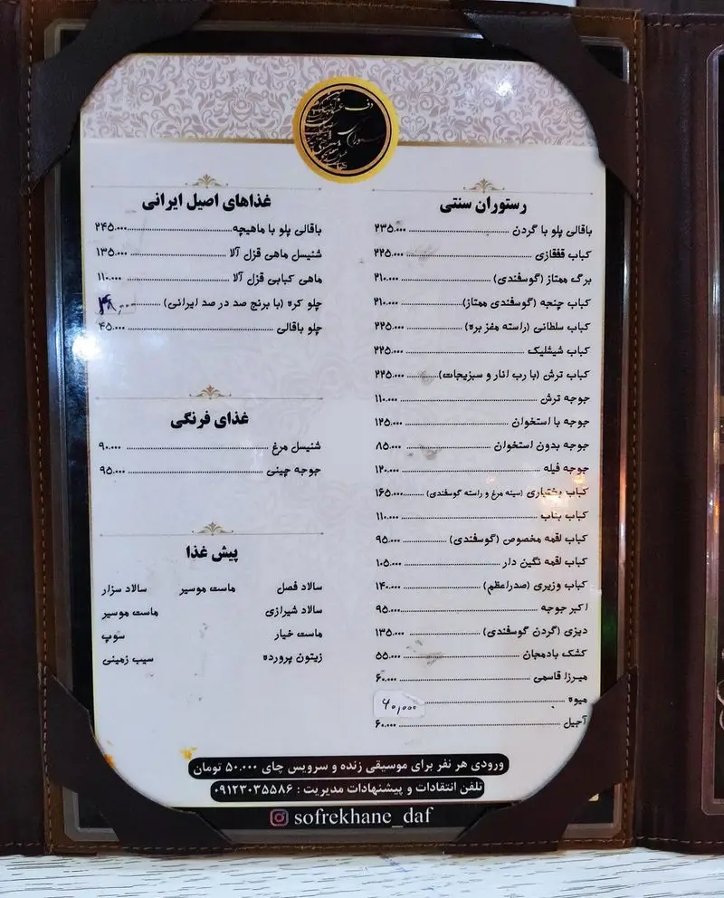 منو رستوران دف: شامل لیست قیمت انواع غذاهای اصیل ایرانی، کباب، خوراک جوجه، غذاهای فرنگی و پیش‌غذا. اطلاعات تماس و اینستاگرام.