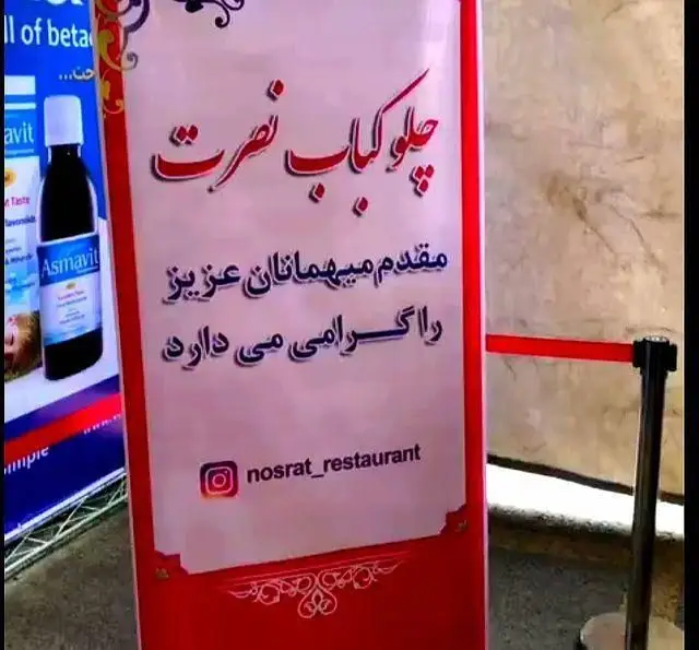 بنر تبلیغاتی رستوران چلوکباب نصرت، میزبان شما با بهترین کباب‌ها. صفحه اینستاگرام nosrat_restaurant را دنبال کنید.