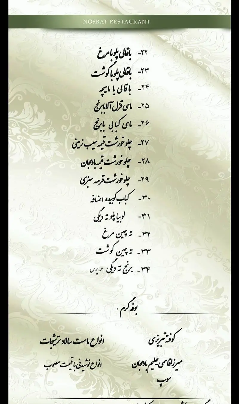 منوی کامل رستوران نصرت: باقالی پلو، انواع خورش (قیمه، قرمه سبزی)، کباب، ته چین، ماهی، میرزا قاسمی و انواع سالاد و نوشیدنی‌های ایرانی