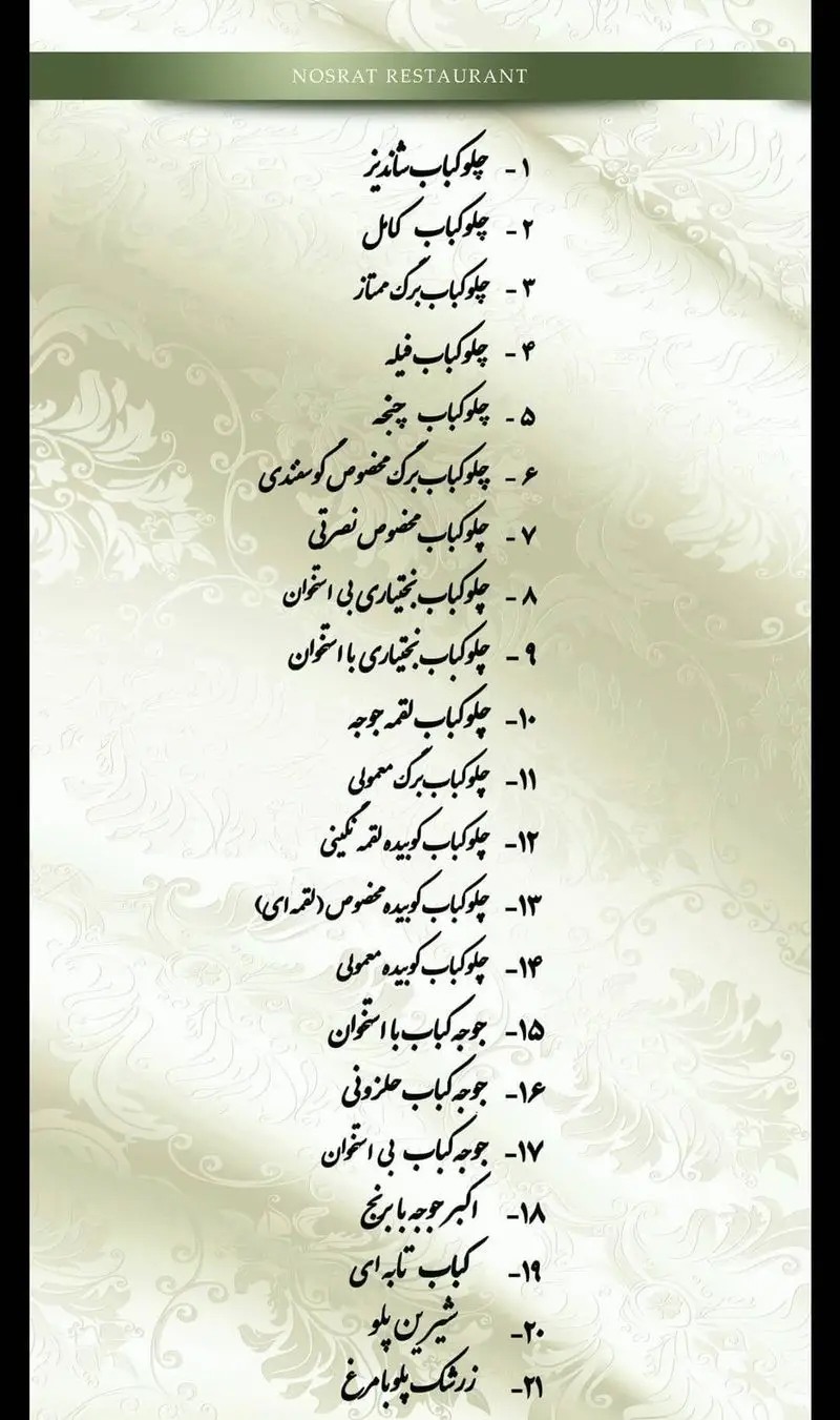 منو رستوران نصرت با انواع چلوکباب (برگ، کوبیده، جوجه)، غذاهای ایرانی لذیذ مانند اکبر جوجه، زرشک پلو با مرغ. بهترین انتخاب برای ناهار و شام.