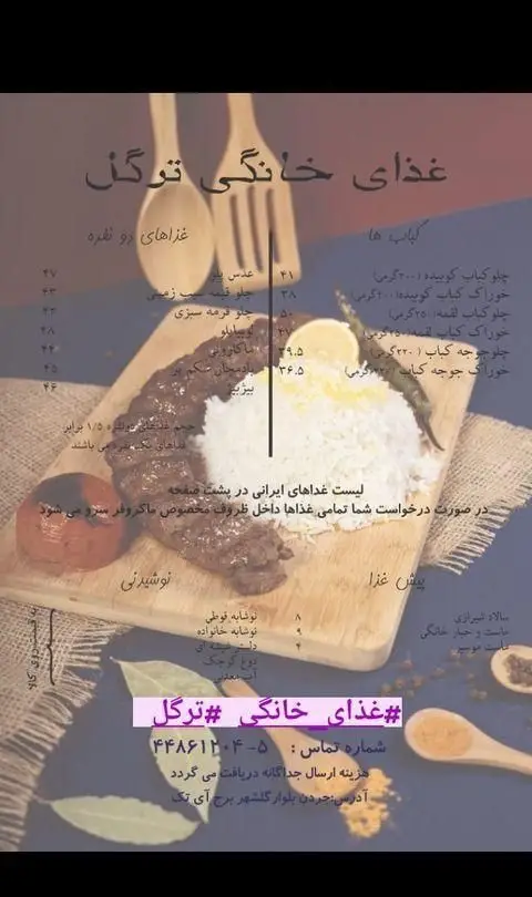 منوی تهیه غذای خانگی ترگل شامل انواع چلو کباب (کوبیده، جوجه)، خوراک، قرمه سبزی، عدس پلو و نوشیدنی. آدرس: جردن، شماره تماس.