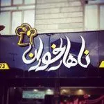 تصویر پروفایل رستوران ناهارخوران