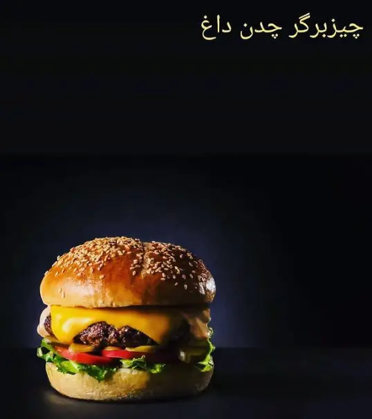 چیزبرگر داغ و خوشمزه رستوران چدن داغ با نان کنجدی، پتی گوشت آبدار، پنیر ذوب شده و مخلفات تازه برای تجربه‌ای لذیذ.