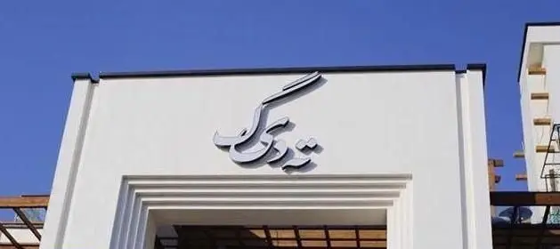 نمای بیرونی رستوران ایرانی ته دیگ با تابلو برجسته و شیک نام 'ته دیگ' روی ساختمان سفید و مدرن. لوگو زیر آسمان آبی.