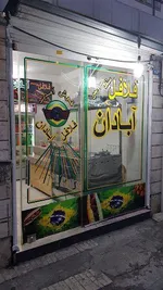 تصویر پروفایل فلافل آبادان