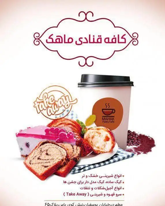 کافه قنادی ماهک: شیرینی خشک و تر، کیک جشن، آجیل، شکلات و سرو قهوه و شیرینی Take Away. آدرس: خیابان یوسفیان.