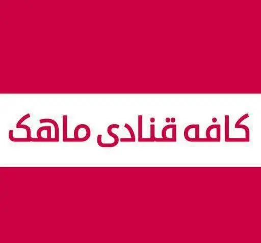 لوگوی کافه قنادی ماهک با متن قرمز بر روی نوار سفید و پس زمینه زرشکی، مناسب برای جستجوی کافه و شیرینی پزی خوب در تهران.