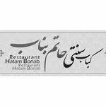 تصویر پروفایل کباب سنتی حاتم بناب