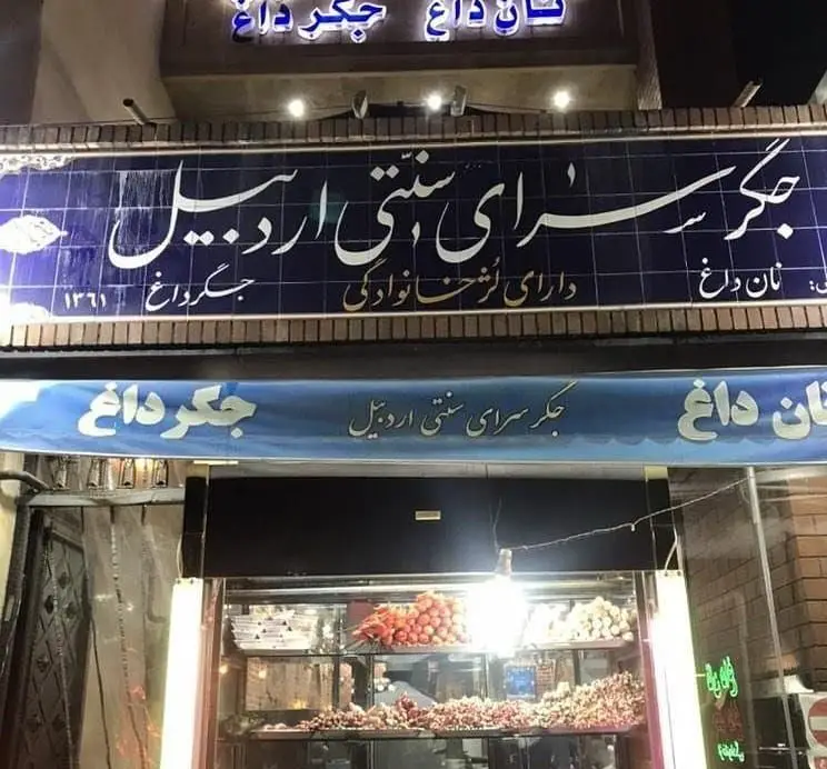 نمای بیرونی جگر سرای سنتی اردبیل، بهترین جگرکی منطقه با آشپزخانه نوادگی. عرضه کننده جگر داغ و نان داغ تازه و با کیفیت عالی.