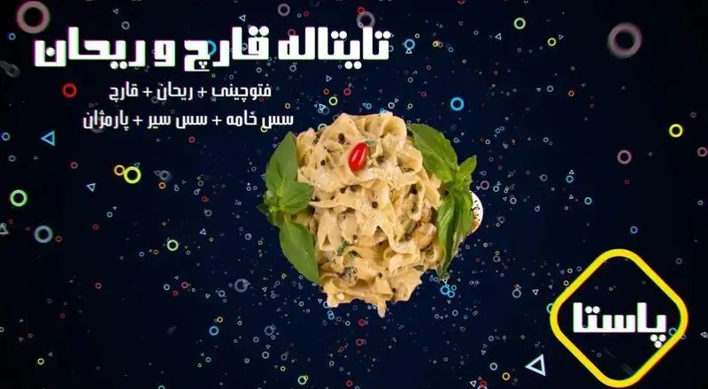 تصویری جذاب از پاستا فتوچینی خامه‌ای و خوشمزه با قارچ تازه، ریحان معطر و سس سیر پارمزان در رستوران ایتالیایی آلین.