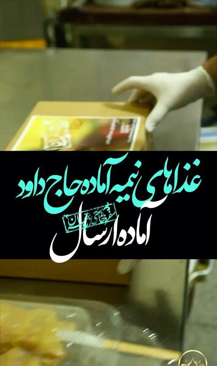 بسته بندی غذاهای نیمه آماده حاج داود گل زعفرون برای ارسال. سفارش آنلاین غذاهای آماده و نیمه آماده با تحویل سریع و بهداشتی.