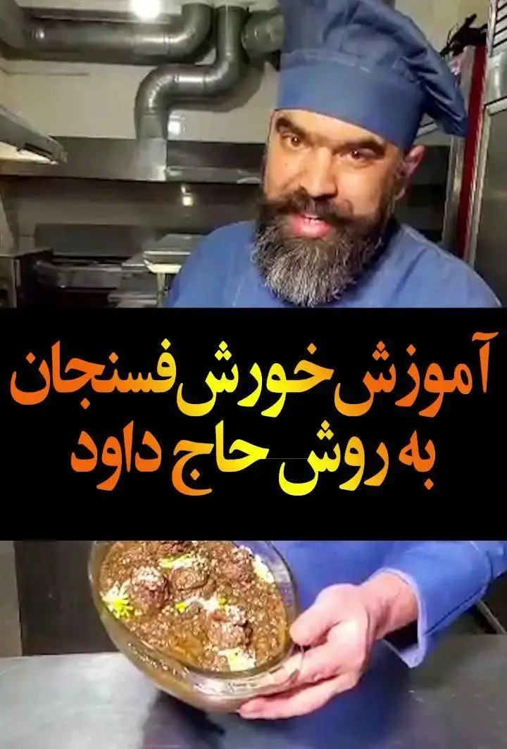 آموزش کامل خورش فسنجان ایرانی توسط سرآشپز حاج داود در آشپزخانه مجهز گل زعفرون، روشی جدید و طعمی فراموش نشدنی.