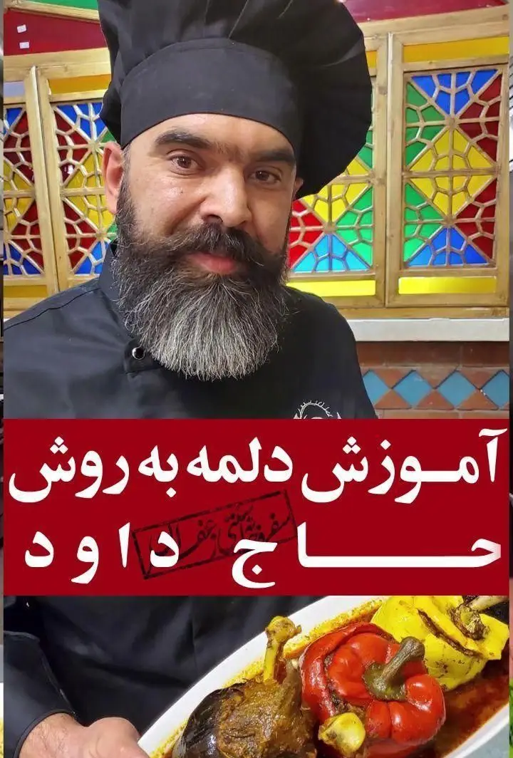 آشپز حاج داود از مجموعه گل زعفرون در حال آموزش دلمه (فلفل، بادمجان) و خوراک گوشت به سبک اصیل ایرانی