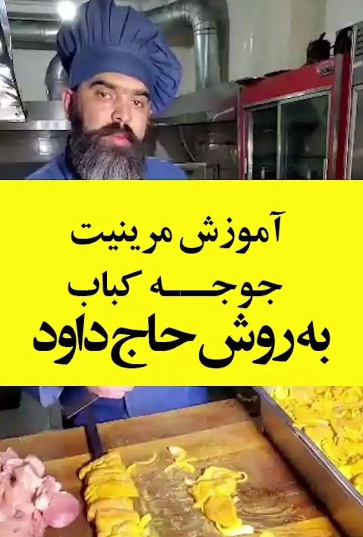 آموزش تخصصی مرینیت جوجه کباب لذیذ به روش حاج داوود توسط آشپز ماهر گل زعفرون، با بهترین مواد و رازهای طعم عالی.
