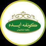 تصویر پروفایل کافه کونفه ایده