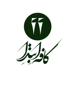 لوگوی کافه ابتدا با طراحی نوشتاری فارسی زیبا و نماد دایره‌ای سبز تیره، نشان‌دهنده هویت بصری خاص و مدرن این کافه رستوران است.