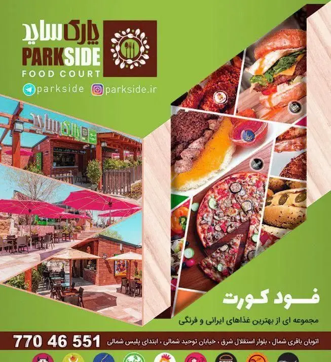 تصویری جذاب از فود کورت پارک ساید، ارائه دهنده بهترین غذاهای ایرانی و فرنگی، شامل پیتزا، کباب و برگر در فضای باز.
