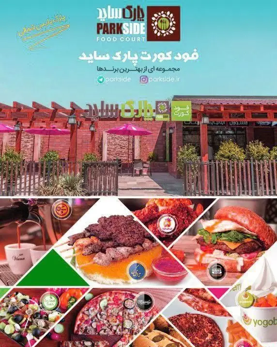 فود کورت پارک ساید: مجموعه‌ای کامل از بهترین رستوران‌ها و انواع غذاها مانند کباب، پیتزا، برگر و قهوه در فضایی دلنشین.