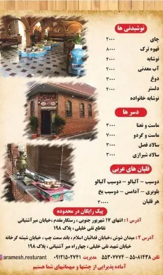 تصوير منو رستوران سنتي آرامش با عکس فضاي داخلي و بيروني، شامل قيمت نوشيدني، دسر و قليان. آدرس، تلفن و پيک رايگان.