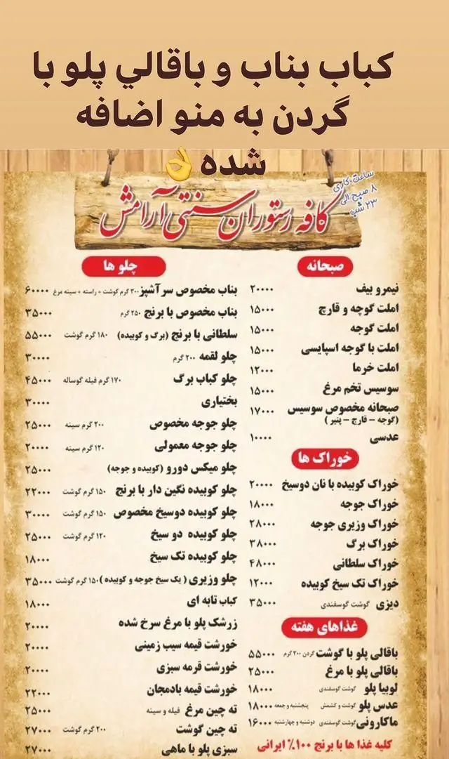 منو رستوران سنتی آرامش شامل کباب بناب، باقالی پلو با گردن، چلو، خوراک، صبحانه و غذاهای هفتگی.