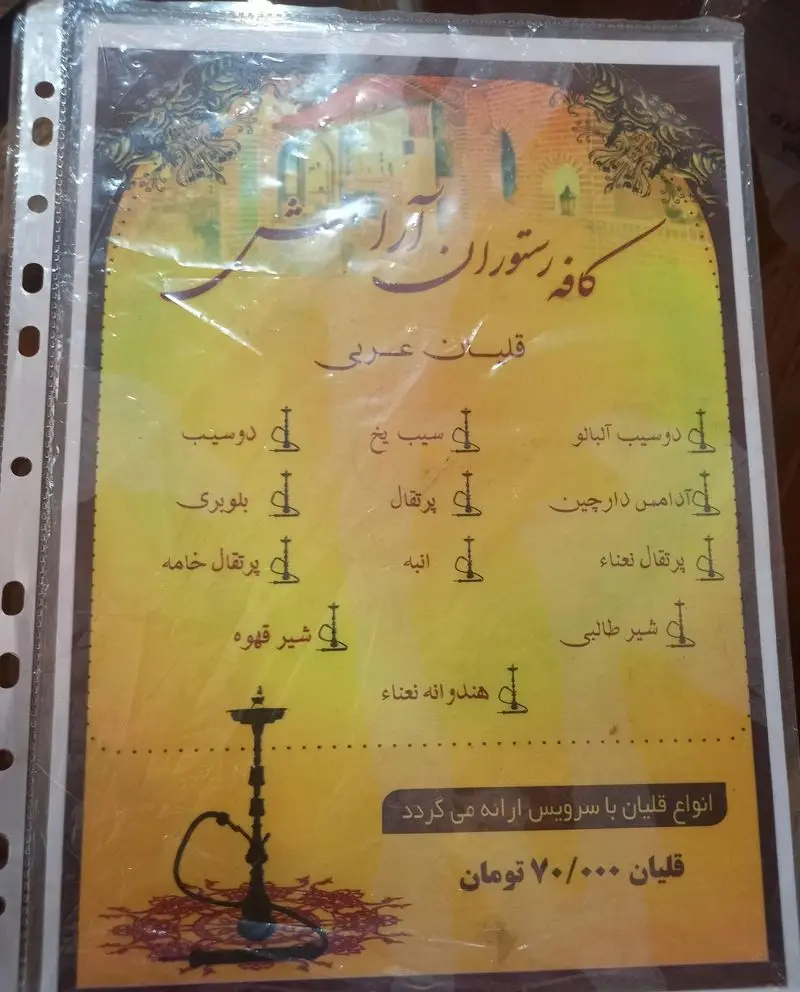 منوی قلیان عربی کافه رستوران آرامش: شامل طعم‌های دوسیب آلبالو، پرتقال، بلوبری، انبه، هندوانه نعناع و سیب یخ با قیمت ۷۰/۰۰۰ تومان.