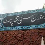 تصویر پروفایل رستوران تشریفات