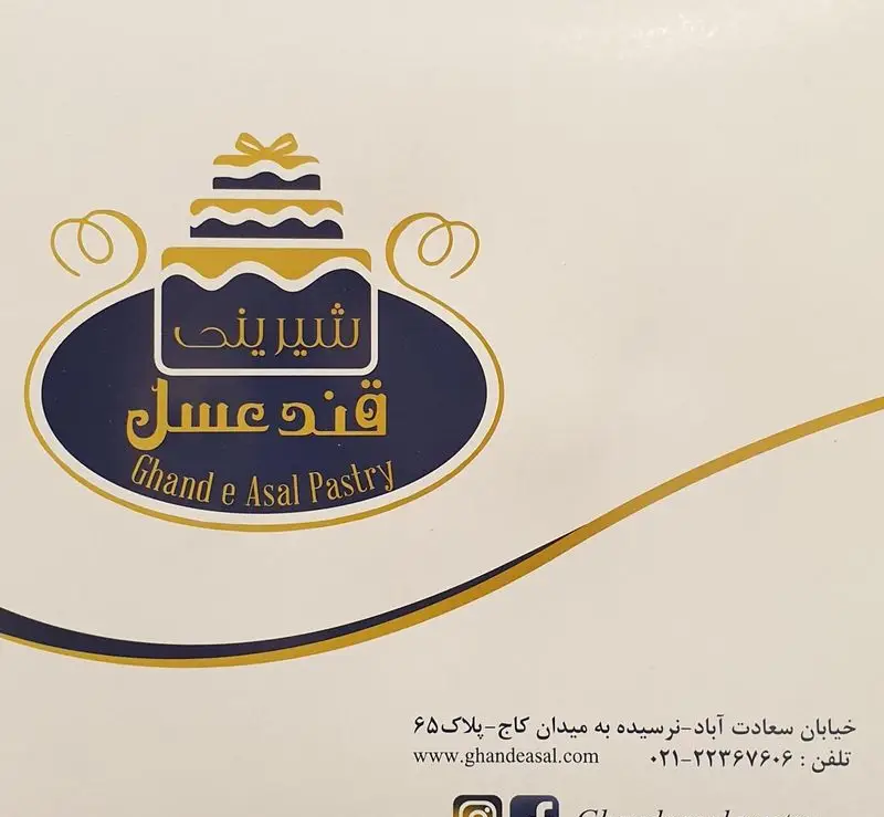 لوگو شیرینی سرای قندعسل، با طرح کیک و اطلاعات تماس کامل، آدرس سعادت آباد تهران، شماره تلفن و وبسایت، بهترین قنادی برای کیک و شیرینی.