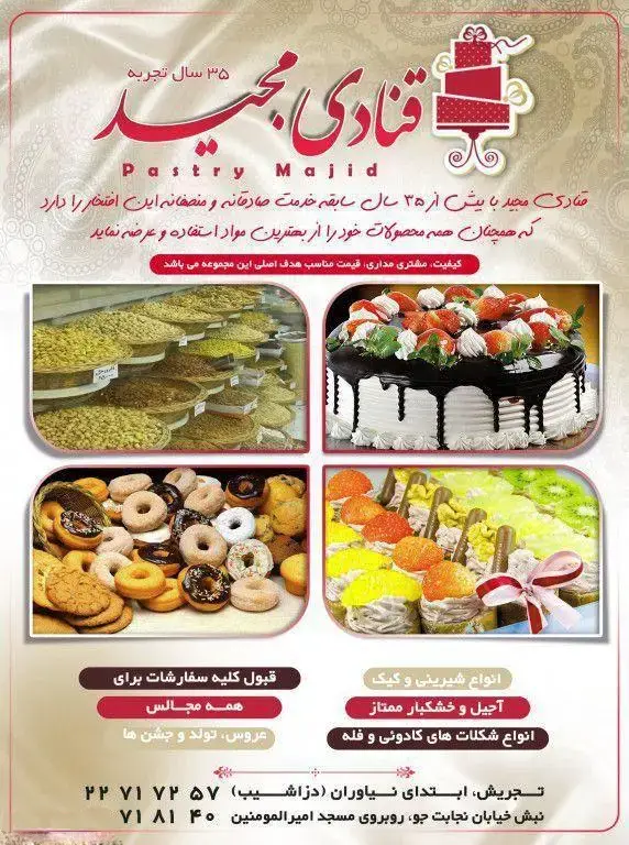 قنادی مجید، 35 سال تجربه؛ ارائه انواع شیرینی، کیک، آجیل و خشکبار ممتاز و شکلات با کیفیت بالا. پذیرش سفارشات مجالس و تولد.