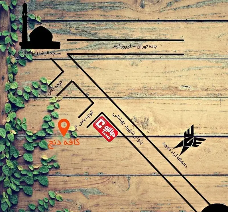 نقشه راهنمای مسیر کافه دنج و کافه رستوران دنج در دماوند، گیلاوند. شامل آدرس از جاده تهران-فیروزکوه، دانشگاه آزاد و مسجد الرضا (ع).