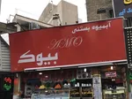 تصویر پروفایل آبمیوه بستنی بیوک